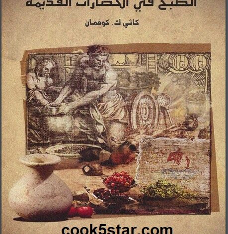 كتاب الطبخ في الحضارات القديمة (وصفات قديمة وصحية ) 2024