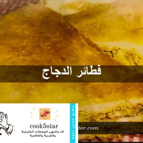 فطائر الجاج وصفة