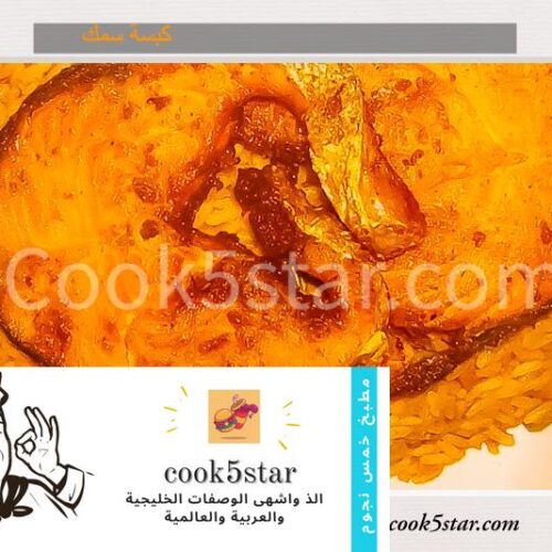 كبسة سمك او مكبوس سمك وصفة