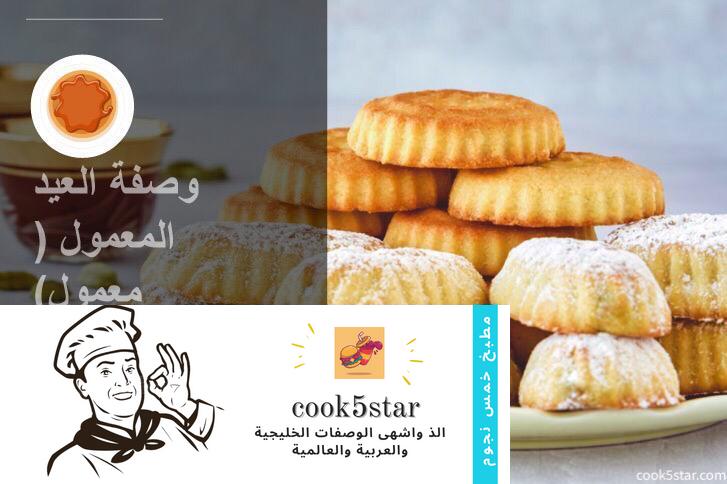 وصفة العيد المعمول
