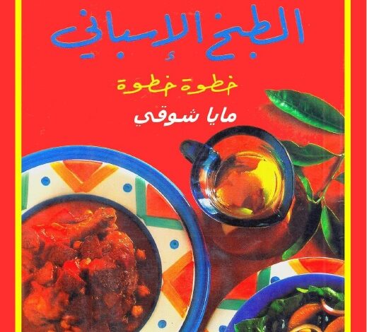 كتاب الطبخ الطبخ الاسباني وصفات