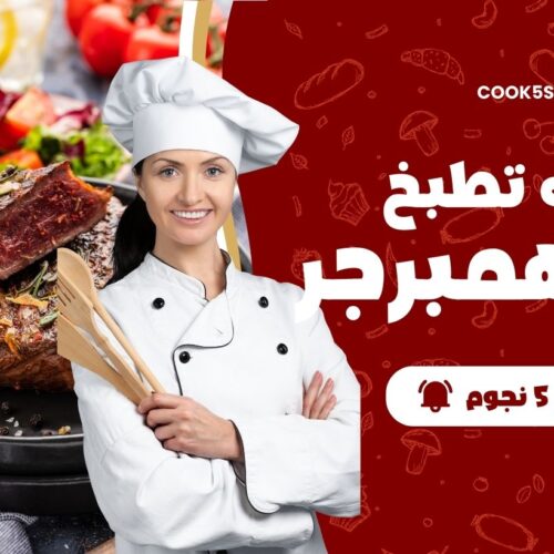 الهمبرجر